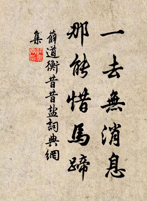 薛道衡一去無訊息,那能惜馬蹄。書法作品欣賞