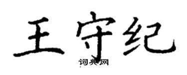 丁謙王守紀楷書個性簽名怎么寫