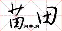 錢沛雲苗田行書怎么寫
