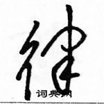 駱恆光寫的硬筆草書律