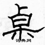 駱恆光寫的硬筆隸書桌