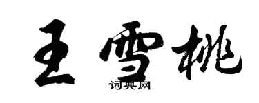 胡問遂王雪桃行書個性簽名怎么寫