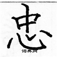 駱恆光寫的硬筆楷書忠