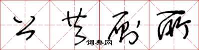 王冬齡公共廁所草書怎么寫