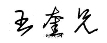 朱錫榮王奎兄草書個性簽名怎么寫