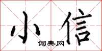 何伯昌小信楷書怎么寫