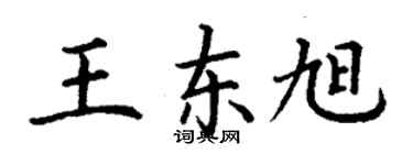 丁謙王東旭楷書個性簽名怎么寫