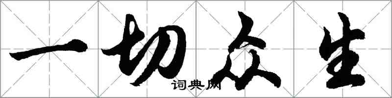 胡問遂一切眾生行書怎么寫