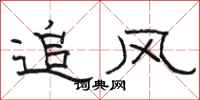 駱恆光追風隸書怎么寫
