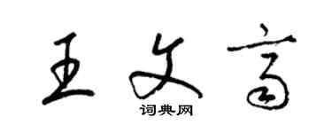 梁錦英王文齊草書個性簽名怎么寫