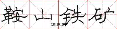 駱恆光鞍山鐵礦隸書怎么寫