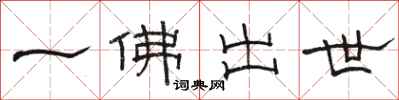 駱恆光一佛出世隸書怎么寫