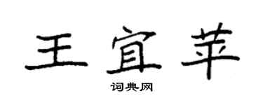 袁強王宜苹楷書個性簽名怎么寫