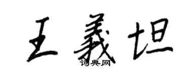 王正良王義坦行書個性簽名怎么寫