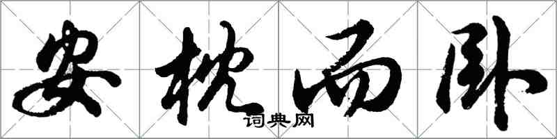 胡問遂安枕而臥行書怎么寫