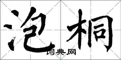 翁闓運泡桐楷書怎么寫