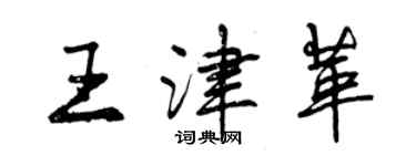 曾慶福王津革行書個性簽名怎么寫