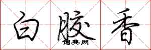 荊霄鵬白膠香行書怎么寫