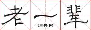 駱恆光老一輩隸書怎么寫