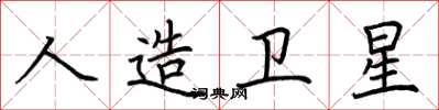 荊霄鵬人造衛星楷書怎么寫