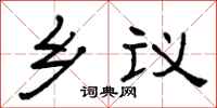 曾慶福鄉議隸書怎么寫