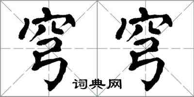 翁闓運穹穹楷書怎么寫