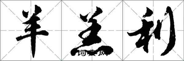 胡問遂羊羔利行書怎么寫