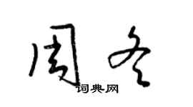 梁錦英周冬草書個性簽名怎么寫