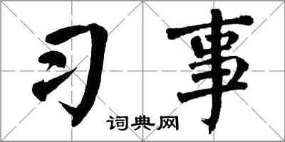 翁闓運習事楷書怎么寫