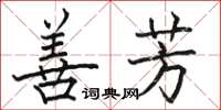 駱恆光善芳楷書怎么寫