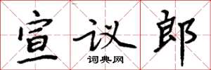 周炳元宣議郎楷書怎么寫