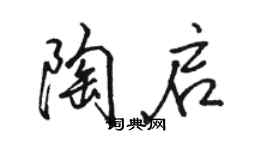駱恆光陶啟行書個性簽名怎么寫