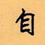 顧仲安寫的硬筆楷書自