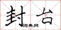 侯登峰封台楷書怎么寫