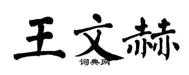 翁闓運王文赫楷書個性簽名怎么寫