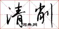 錢沛雲清削行書怎么寫
