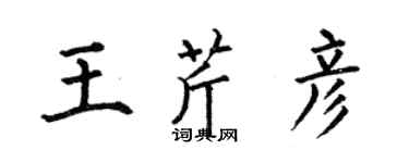 何伯昌王芹彥楷書個性簽名怎么寫