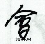 朱錫榮寫的硬筆草書會