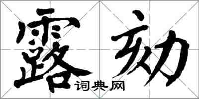 翁闓運露劾楷書怎么寫