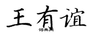 丁謙王有誼楷書個性簽名怎么寫