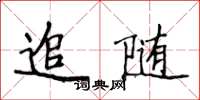 侯登峰追隨楷書怎么寫