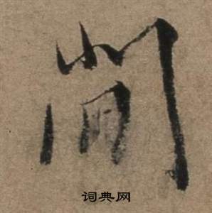 遣子畢姻札中張駿的寫法