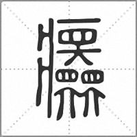 𤼤篆書