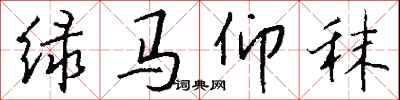 錢沛雲綠馬仰秣行書怎么寫