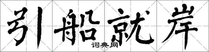 翁闓運引船就岸楷書怎么寫