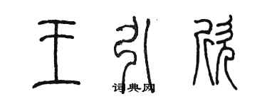 陳墨王引欣篆書個性簽名怎么寫