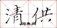 黃華生清供楷書怎么寫