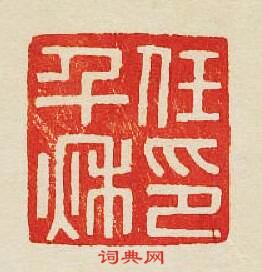 “任千秋印”篆刻印章