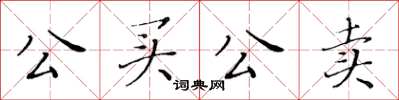 黃華生公買公賣楷書怎么寫