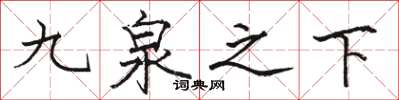 駱恆光九泉之下楷書怎么寫
